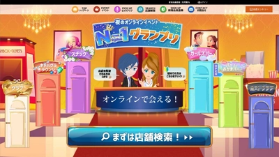 オンライン接客を通じて「夜のお店日本一」を決めるイベント 『N-1グランプリ』参加店舗募集スタート！ コロナ対策でお店を閉めても非接触で営業できる！