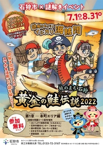 ～スマホを活用して謎を解く！～　 石狩市周遊×謎解きイベント「謎解きめぐり！イシカリ海賊団　 鮭のまち石狩　黄金の鮭伝説2022」第1章 本町エリア編　 2022年7月1日(金)～2022年8月31日(水)に開催！