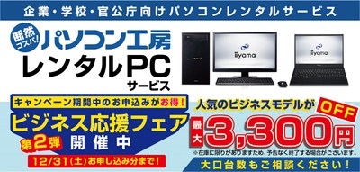 ビジネスパソコンをお得にレンタルできるチャンス！パソコン工房「レンタルPCサービス」人気の3機種を期間限定で料金値下げする『ビジネス応援フェア 第2弾』を開催！