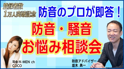 【本日20:00より】生配信「防音のプロが即答！防音・騒音のお悩み相談会」