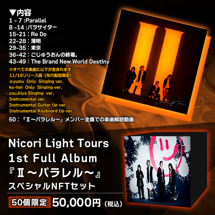 Nicori Light Tours 1st Full Album『Ⅱ～パラレル～』スペシャルNFTセット-50個限定版　詳細