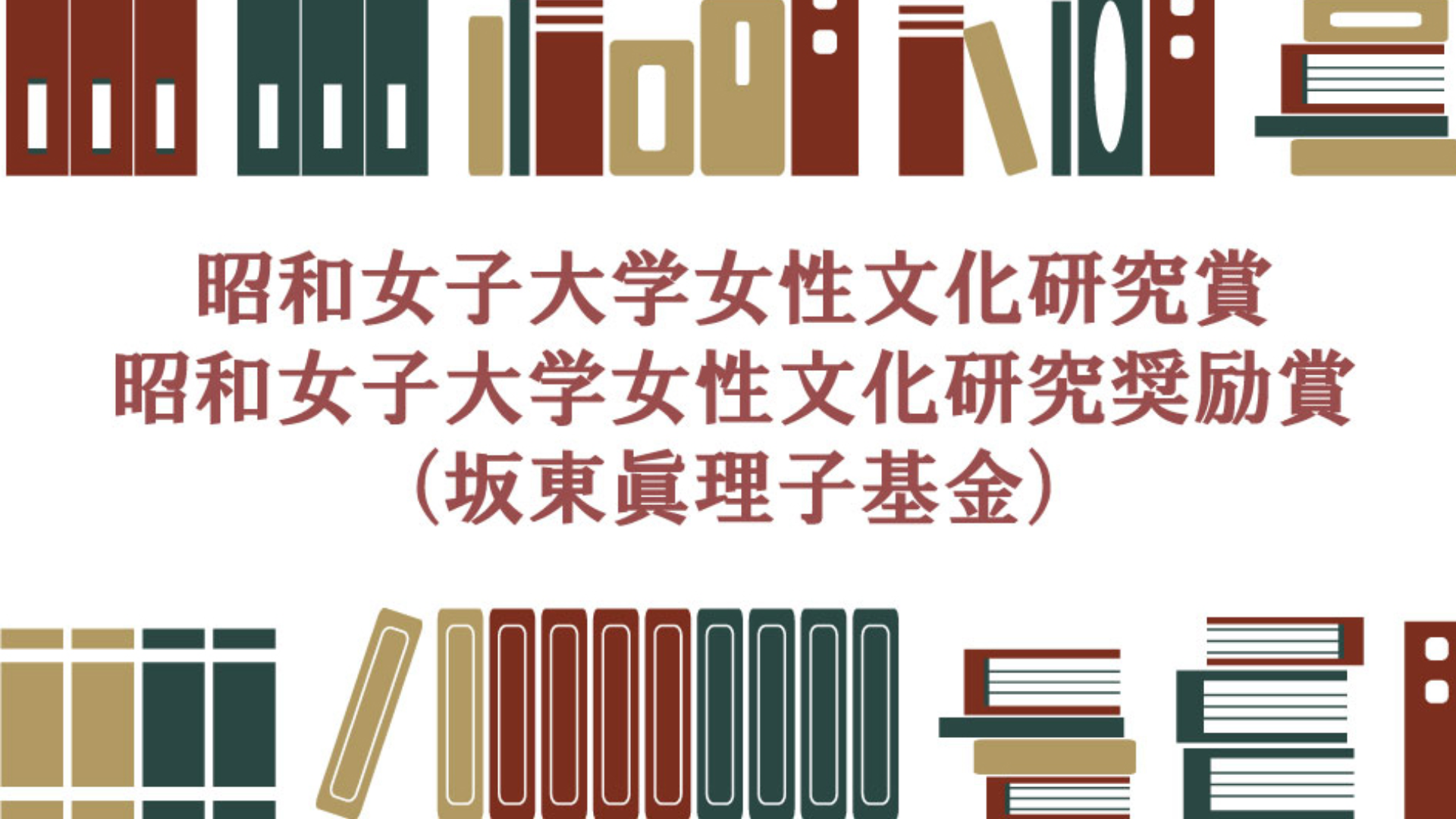 【決定】第18回昭和女子大学女性文化研究賞、研究奨励賞(坂東眞理子基金)  6月2日 贈呈式・特別記念講演を開催