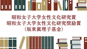 【決定】第18回昭和女子大学女性文化研究賞、研究奨励賞(坂東眞理子基金)  6月2日 贈呈式・特別記念講演を開催