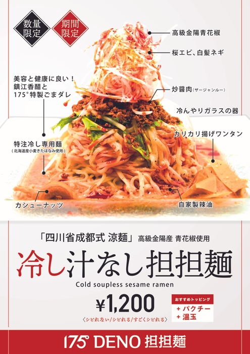 冷し汁なし担担麺ポスター