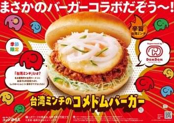 コメダ珈琲店×ドムドムハンバーガー　コラボ第二弾　 まさかのバーガーコラボだぞう～！ 辛旨肉そぼろがクセになる「台湾ミンチのコメドムバーガー」を 2026年1月29日(木)より季節限定で販売開始