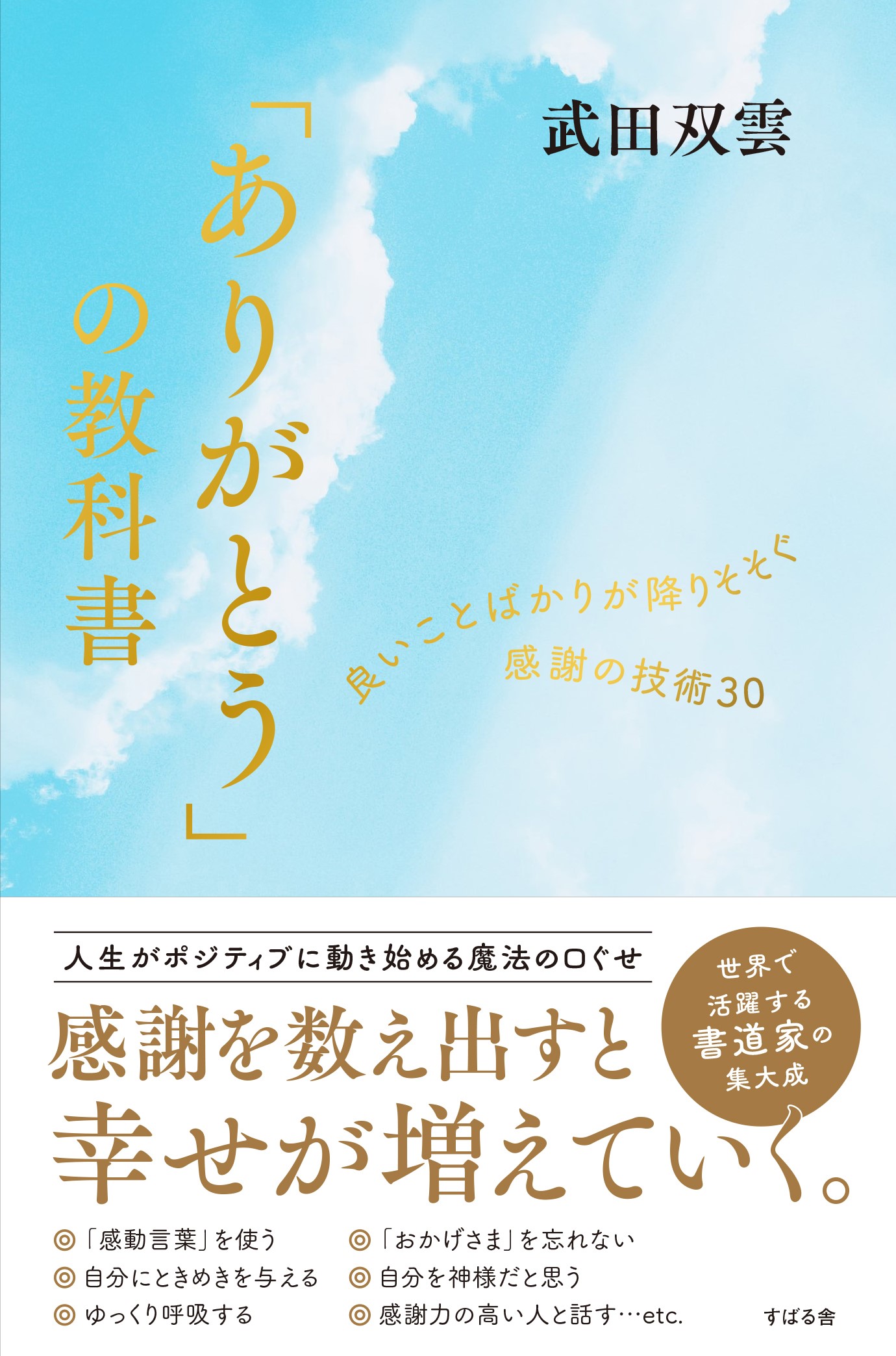 世界で活躍する書道家・武田双雲の集大成！『「ありがとう」の