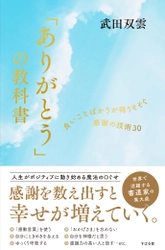 世界で活躍する書道家・武田双雲の集大成！『「ありがとう」の教科書』6月27日発売！