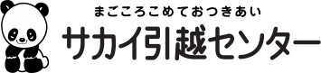 株式会社サカイ引越センター