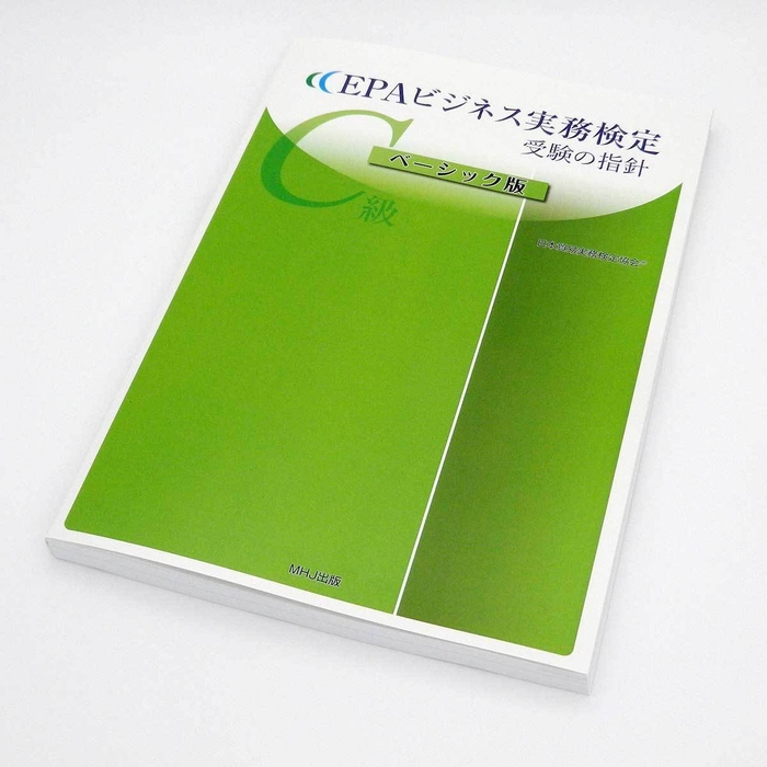 EPAビジネス実務検定試験受験の指針(ベーシック版)