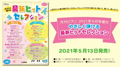 『月刊ピアノ 2021年6月号増刊 やさしく弾ける 最新ヒットセレクション』5月13日発売！