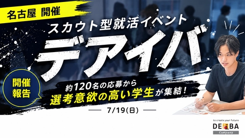【開催レポート】約120名の応募から厳選した学生が参加！スカウト型就活イベント「デアイバ」を名古屋で開催｜企業評価公開