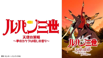 今度の獲物は、UFOの欠片⁉ 『ルパン三世 天使の策略 ～夢のカケラは殺しの香り～』 5月28日（日）よる7時～「日曜アニメ劇場」