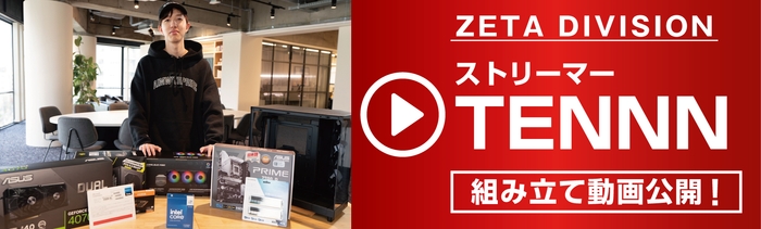 ZETADIVISION TENNNによる組み立て動画を公開!