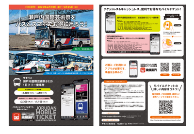 「瀬戸内国際芸術祭2025 坂出路線1日フリー乗車券」リーフレット