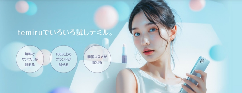 【1年分プレゼントキャンペーン】ヘアケアアイテムが当たる！化粧品のお取り寄せサイトtemiru（テミル）