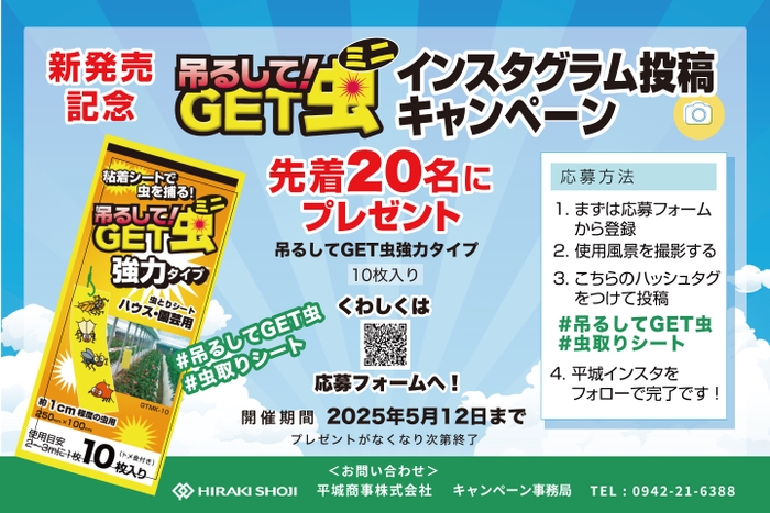 吊るしてGET虫ミニ Instagram投稿キャンペーン