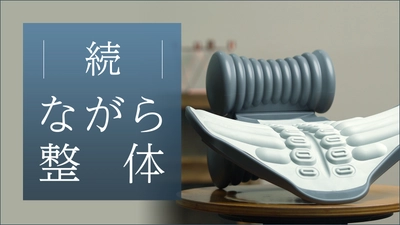 専門家の手技を再現し自宅ケアで体をほぐす  健康グッズ「バランスナップ」毎日寝る前のセルフケアに