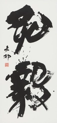 和洋女子大学 日本文学文化学科・中村拓也准教授が 「第42回読売書法展 読売大賞」を受賞
