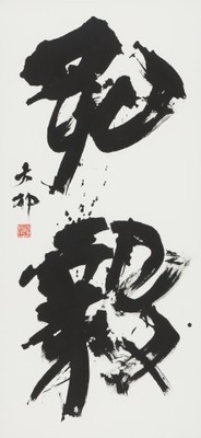 読売大賞 中村 大郁「弘毅」(漢字)