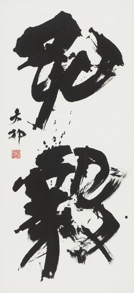 読売大賞 中村 大郁「弘毅」(漢字)