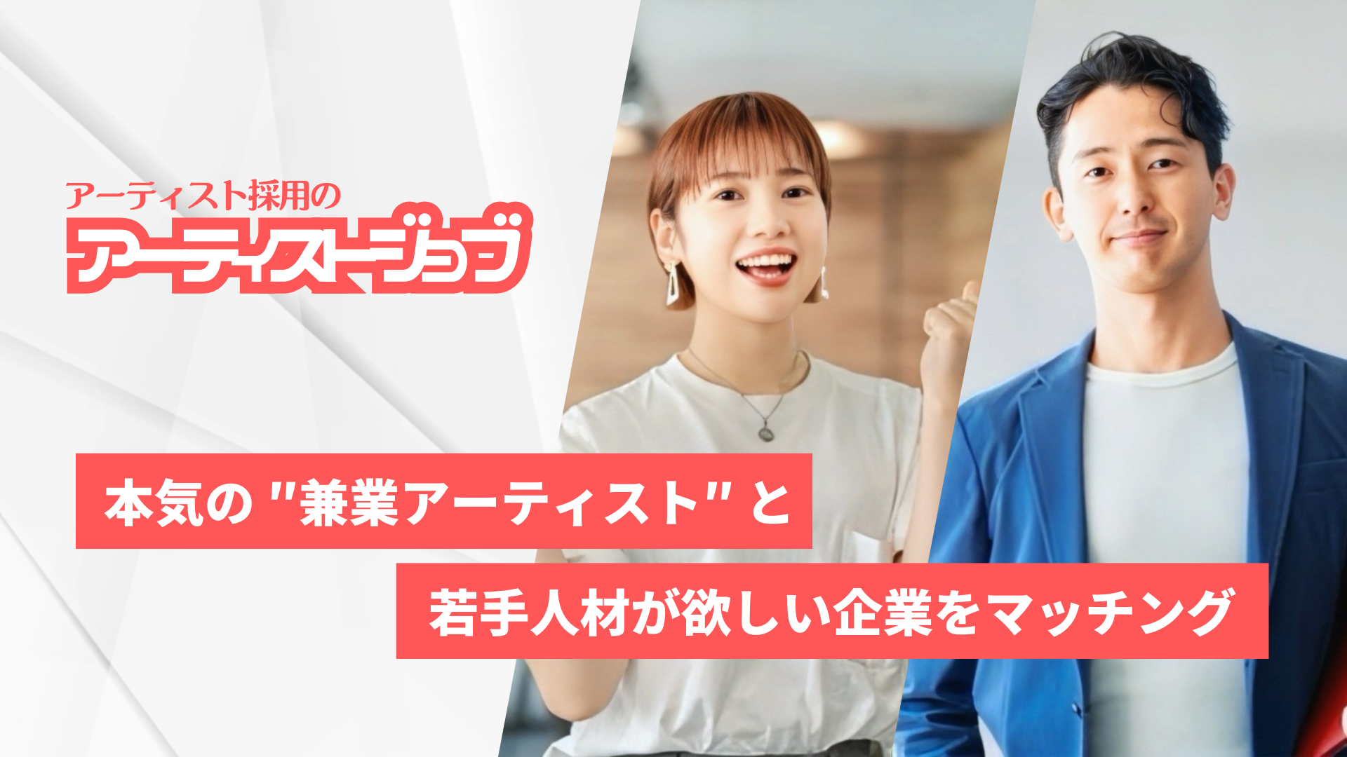 新サービス「アーティストジョブ」で兼業アーティスト採用を常識に!