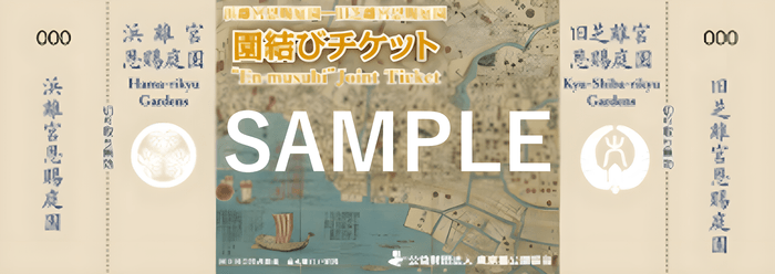 園結びチケット（一般券）（浜離宮恩賜庭園－旧芝離宮恩賜庭園）