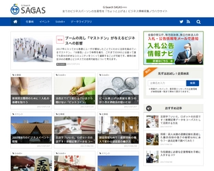 ビジネス情報収集サイト「G-Search SAGAS(サガス)」 2017年7月26日(水)にオープン