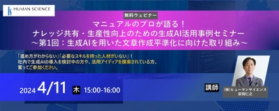 ナレッジ共有・生産性向上のための生成AI活用事例について　 4月11日に無料ウェビナーをオンライン開催