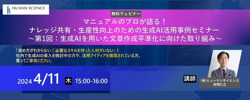 ナレッジ共有・生産性向上のための生成AI活用事例について　 4月11日に無料ウェビナーをオンライン開催