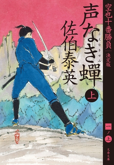 『声なき蝉　上　空也十番勝負（一）決定版』佐伯泰英