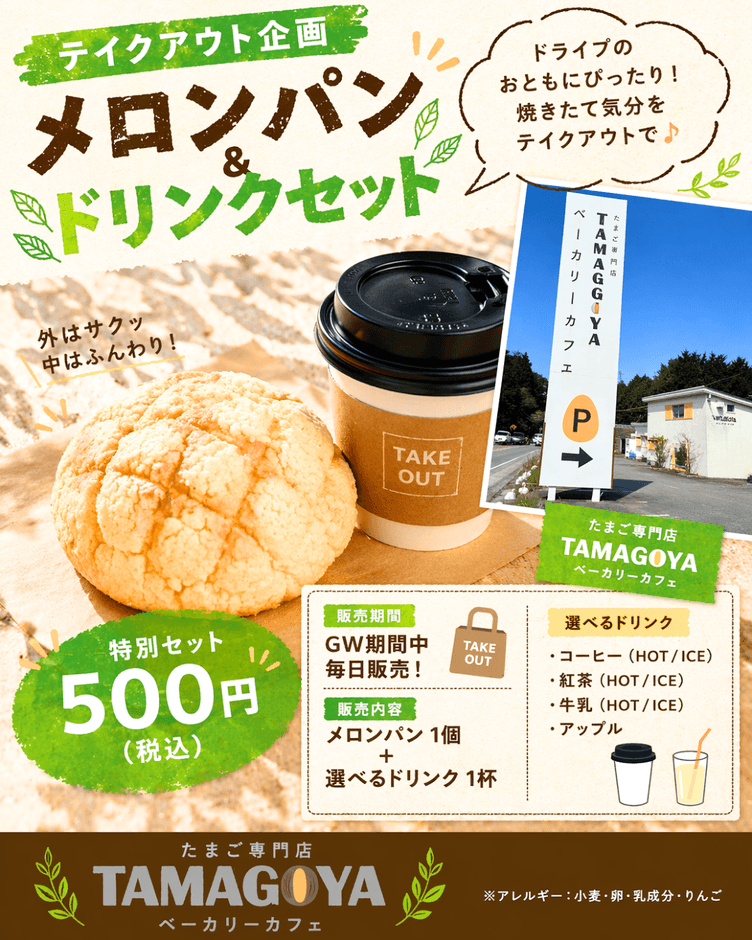 メロンパン＆ドリンクセット