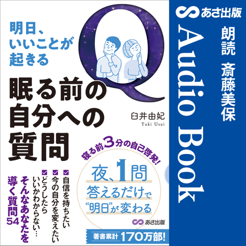 明日、いいことが起きる 眠る前の自分への質問　Audible版 