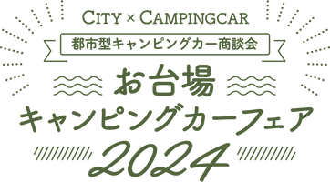 お台場キャンピングカーフェア実行委員会