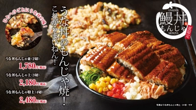 夏季限定「うな丼×もんじゃ」は ひとヘラごとにうな丼の味！