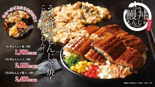 夏季限定「うな丼×もんじゃ」は ひとヘラごとにうな丼の味！