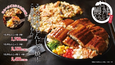 うな丼もんじゃ
