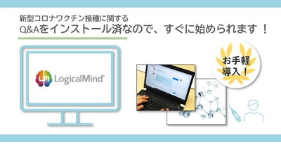 自治体を対象に新型コロナワクチン接種に関する 多言語対応問合せチャットボットを販売決定