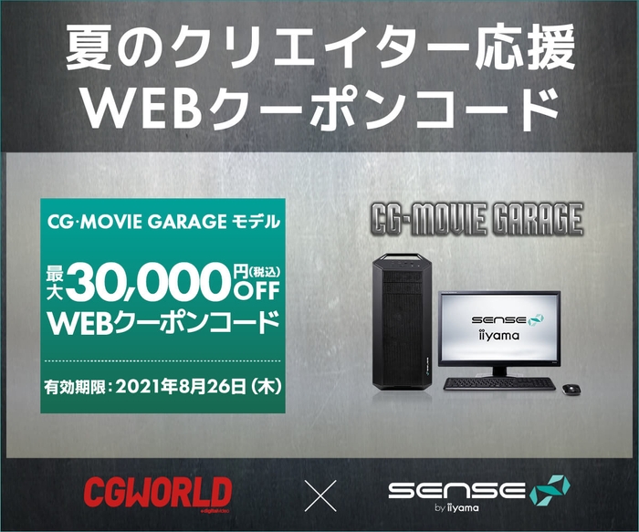 「CG・MOVIE GARAGEモデル」最大3万円OFF『夏のクリエイター応援WEBクーポンコード』キャンペーン