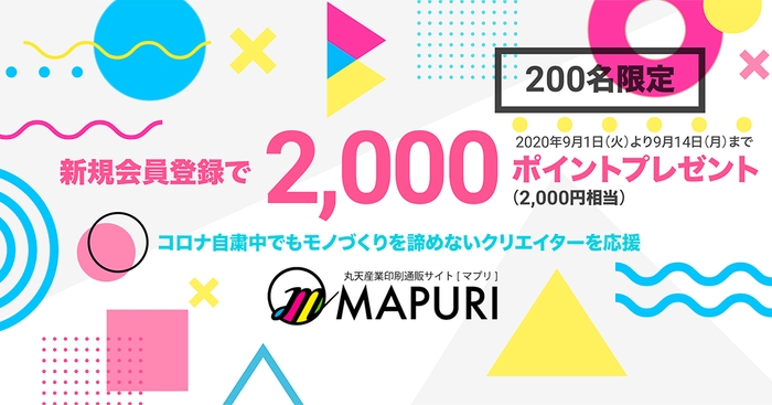 新規登録で2,000円分の印刷通販「マプリ」ポイントプレゼント