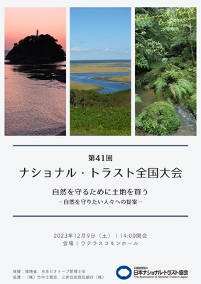 第41回ナショナル・トラスト全国大会を12月9日に開催