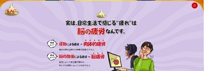 「脳疲労にSAC」特設ページ2