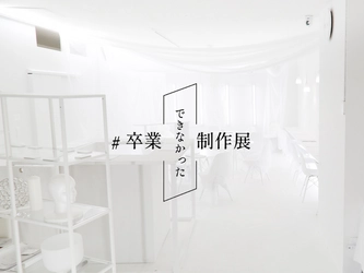 開催されるはずだった卒業制作展をもう一度　 学校の垣根を超えた合同振替卒制展を2月12日～19日に開催
