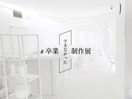 開催されるはずだった卒業制作展をもう一度　 学校の垣根を超えた合同振替卒制展を2月12日～19日に開催