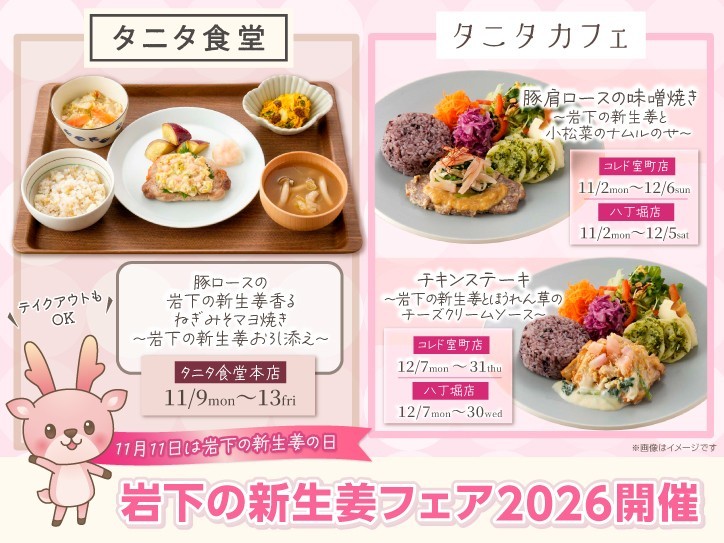 タニタ食堂×岩下の新生姜「岩下の新生姜フェア2026」