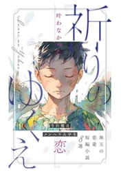 寺田健吾×インフルエンサー作家 メンヘラ大学生が 共著『祈りのゆくえ』をリリース