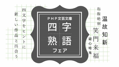 四字熟語の覆面カバーを巻いた謎文庫ズラリ ＰＨＰ文芸文庫フェアを全国書店で開催中