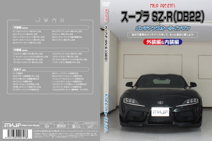 スープラ SZ-R(DB22) メンテナンスDVD(2)