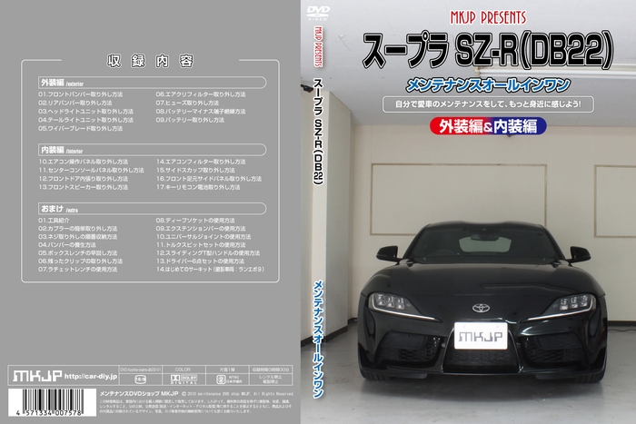 スープラ SZ-R(DB22) メンテナンスDVD(2)