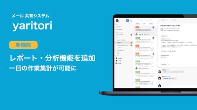 メール共有システム「yaritori」| レポート機能を追加し、メール対応の集計が可能に