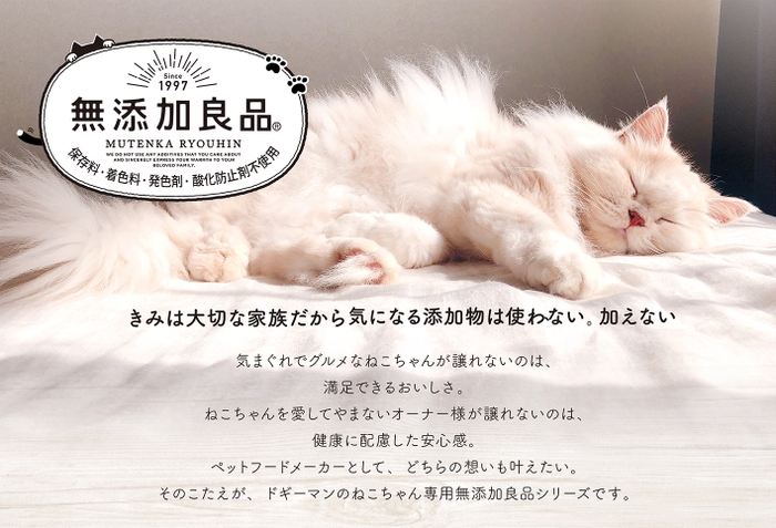 ねこちゃん専用『無添加良品』